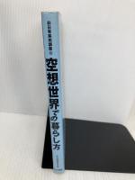 空想世界での暮らし方 (非日常実用講座 16) 同文書院 非日常研究会