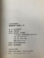 空想世界での暮らし方 (非日常実用講座 16) 同文書院 非日常研究会