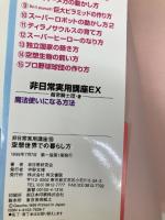 空想世界での暮らし方 (非日常実用講座 16) 同文書院 非日常研究会