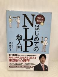 プロが教えるはじめてのNLP超入門 成美堂出版 健太, 芝