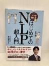プロが教えるはじめてのNLP超入門 成美堂出版 健太, 芝