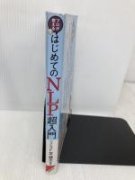 プロが教えるはじめてのNLP超入門 成美堂出版 健太, 芝