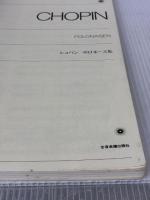 ショパンポロネーズ集 全音ピアノライブラリー 全音楽譜出版社 上代万里江