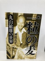 一粒の麦 致知出版社 神渡 良平