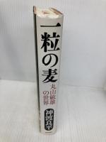 一粒の麦 致知出版社 神渡 良平