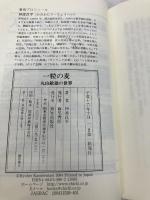 一粒の麦 致知出版社 神渡 良平