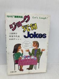 ジョーク冗句Jokes: NHK基礎英語 中教 上田 明子