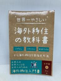 世界一やさしい海外移住の教科書: ビザなし、スキルなし、英語力ゼロから海外移住を目指す方法 Independently published Zizi