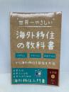 世界一やさしい海外移住の教科書: ビザなし、スキルなし、英語力ゼロから海外移住を目指す方法 Independently published Zizi