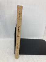 ソネット集 音羽書房鶴見書店 川西進