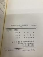 ソネット集 音羽書房鶴見書店 川西進