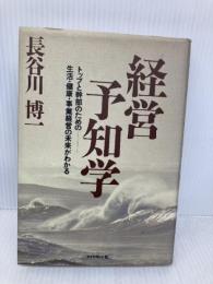 経営予知学: トップと幹部のための生活・健康・事業経営の未来がわかる ダイヤモンド社 長谷川 博一
