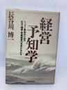 経営予知学: トップと幹部のための生活・健康・事業経営の未来がわかる ダイヤモンド社 長谷川 博一
