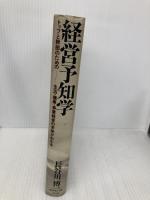 経営予知学: トップと幹部のための生活・健康・事業経営の未来がわかる ダイヤモンド社 長谷川 博一