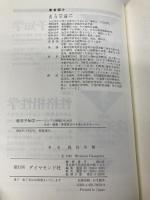 経営予知学: トップと幹部のための生活・健康・事業経営の未来がわかる ダイヤモンド社 長谷川 博一