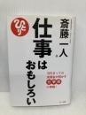 斎藤一人 仕事は面白い (当代きっての実業家が明かす仕事術の神髄!) マキノ出版 斎藤一人
