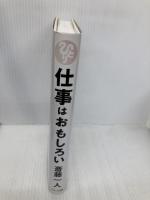 斎藤一人 仕事は面白い (当代きっての実業家が明かす仕事術の神髄!) マキノ出版 斎藤一人