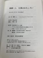 斎藤一人 仕事は面白い (当代きっての実業家が明かす仕事術の神髄!) マキノ出版 斎藤一人