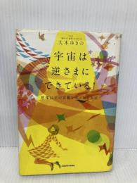 宇宙は逆さまにできている! 想像以上の恩寵を受け取る方法 KADOKAWA 大木 ゆきの
