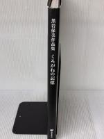 黒岩保美作品集 くろがねの記憶 誠文堂新光社 黒岩保美作品集編集委員会