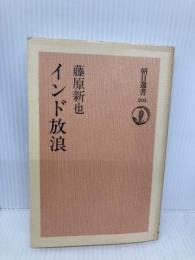 インド放浪 (朝日選書 205) 朝日新聞出版 藤原 新也