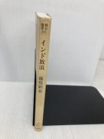 インド放浪 (朝日選書 205) 朝日新聞出版 藤原 新也