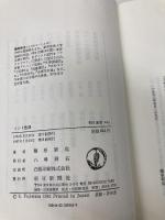 インド放浪 (朝日選書 205) 朝日新聞出版 藤原 新也