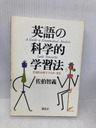 英語の科学的学習法: 文法的分析でマスターする 講談社 佐伯 智義