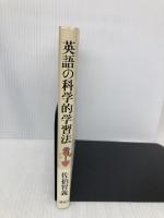 英語の科学的学習法: 文法的分析でマスターする 講談社 佐伯 智義