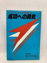 成功への勇気: ポール J.マイヤーに学ぶ自立の成功哲学 ぱるす出版 田中 真澄