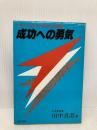 成功への勇気: ポール J.マイヤーに学ぶ自立の成功哲学 ぱるす出版 田中 真澄