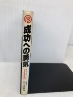 成功への勇気: ポール J.マイヤーに学ぶ自立の成功哲学 ぱるす出版 田中 真澄