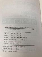 成功への勇気: ポール J.マイヤーに学ぶ自立の成功哲学 ぱるす出版 田中 真澄