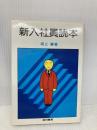 新入社員読本 経林書房 坂上肇