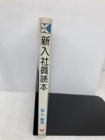 新入社員読本 経林書房 坂上肇