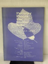 ポピュラーギター名曲集(2)/竹内永和・編 現代ギター社 竹内 永和