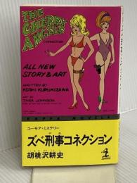 ズベ刑事コネクション (カッパ・ノベルス) 光文社 胡桃沢 耕史