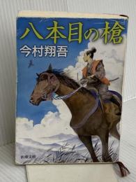 八本目の槍 (新潮文庫) 新潮社 今村 翔吾
