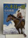 八本目の槍 (新潮文庫) 新潮社 今村 翔吾