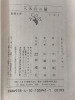 八本目の槍 (新潮文庫) 新潮社 今村 翔吾