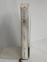 八本目の槍 (新潮文庫) 新潮社 今村 翔吾