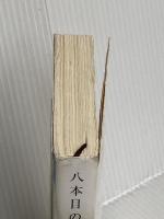 八本目の槍 (新潮文庫) 新潮社 今村 翔吾