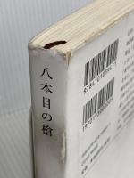 八本目の槍 (新潮文庫) 新潮社 今村 翔吾