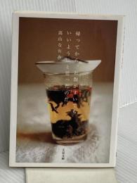 帰ってから、お腹がすいてもいいようにと思ったのだ。 (文春文庫 た 71-1) 文藝春秋 高山 なおみ