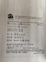 帰ってから、お腹がすいてもいいようにと思ったのだ。 (文春文庫 た 71-1) 文藝春秋 高山 なおみ