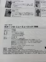 ギターソロ/ニューミュージック1998 ドレミ楽譜出版社