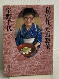 私の作ったお惣菜 (集英社文庫) 集英社 宇野 千代