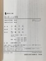 私の作ったお惣菜 (集英社文庫) 集英社 宇野 千代