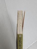 私の作ったお惣菜 (集英社文庫) 集英社 宇野 千代