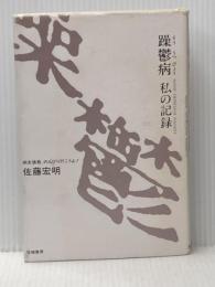 躁鬱病私の記録: 病友諸君、のんびり行こうよ 柘植書房新社 佐藤 宏明